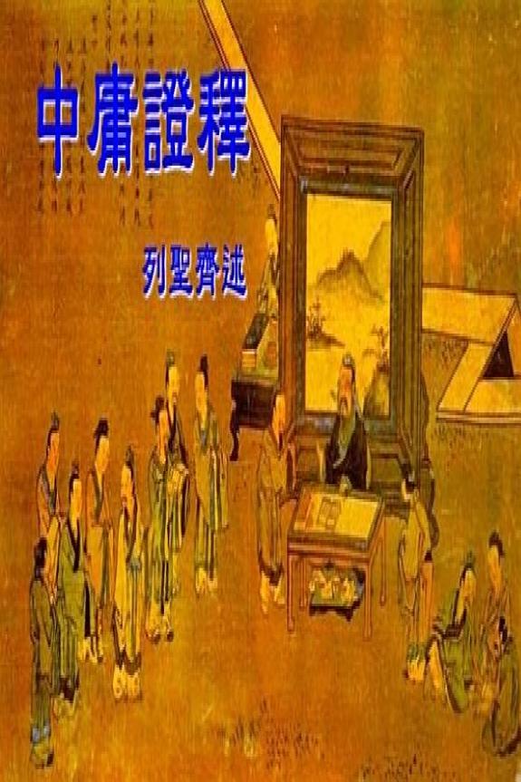 中庸证释 封面