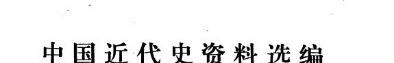 中国近代史资料选编 封面