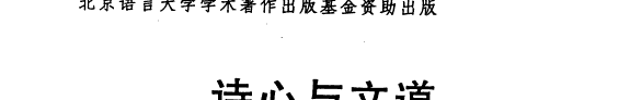 诗心与文道 封面