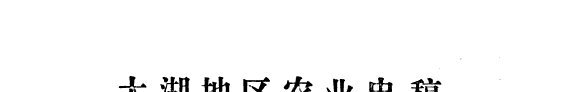 太湖地区农业史稿 封面