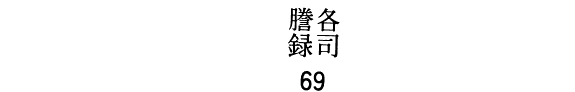 各司謄錄: 英祖戊申別謄錄, 純祖辛未別謄錄 封面