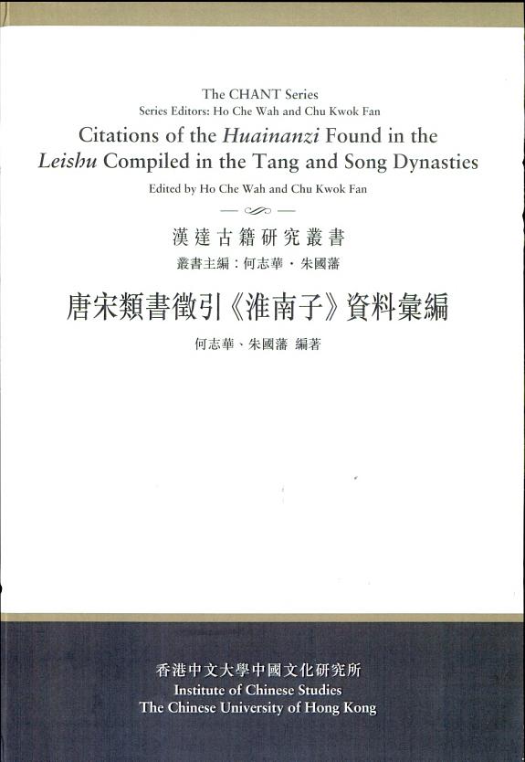 唐宋类书徵引《淮南子》资料彙編 封面