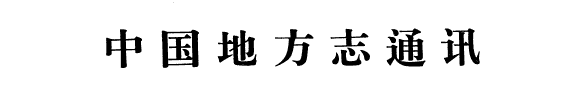 中国地方志通讯 封面