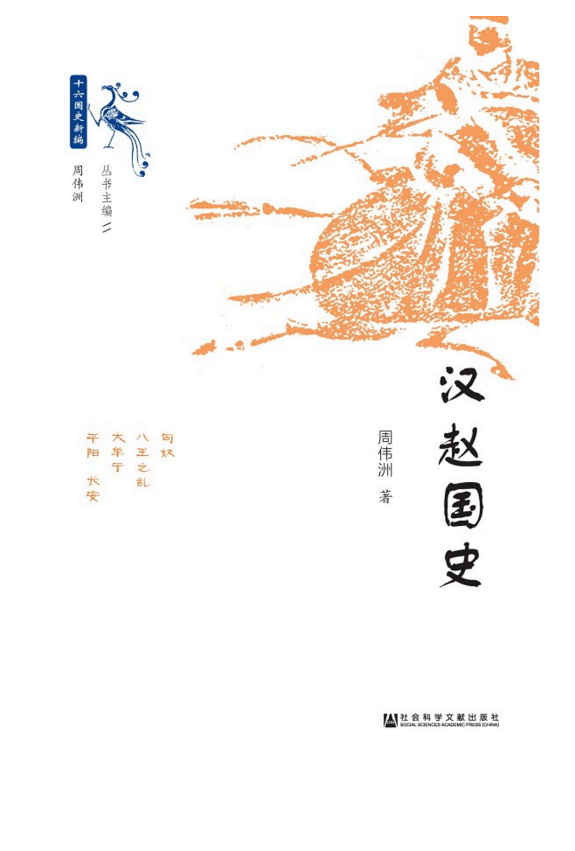 汉赵国史 封面