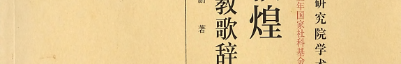 敦煌佛教歌辞研究 封面