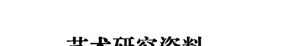 艺术硏究资料 封面