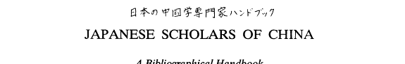 Japanese Scholars of China 封面