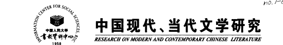 中国现代, 当代文学研究 封面