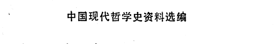 胡适哲学思想资料选 封面