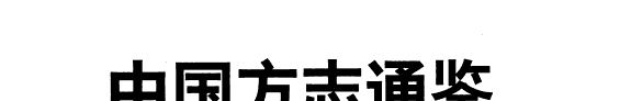 中国方志通鉴 封面