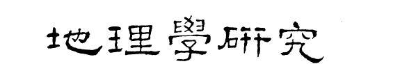 Ti Li Hsüeh Yen Chiu 封面