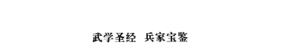 武經七书 封面
