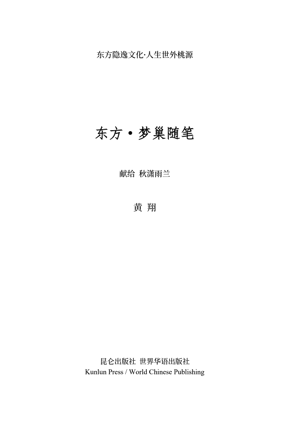 东方·梦巢随笔 封面