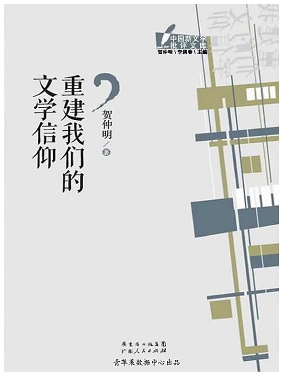 重建我们的文学信仰 封面