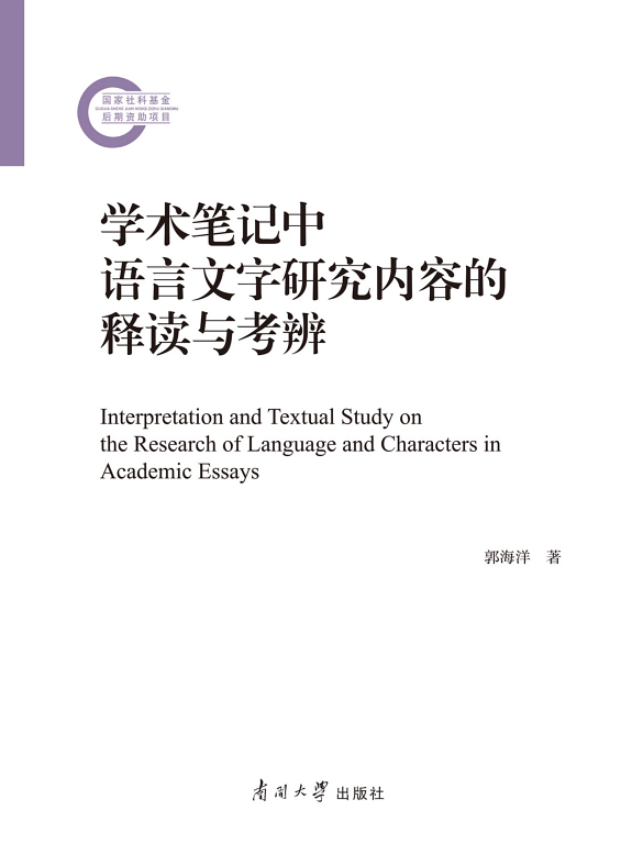 学术笔记中语言文字研究内容的释读与考辨 封面