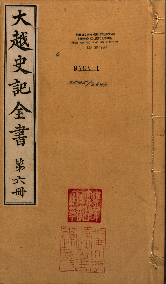 大越史记全书 封面