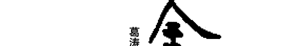 金庸其人 封面