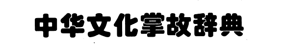 中华文化掌故辞典 封面