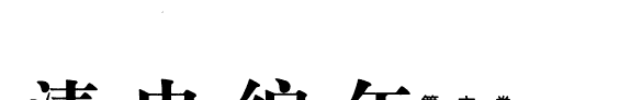 清史编年 封面