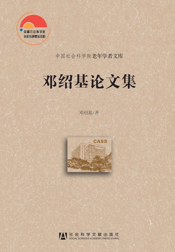 邓绍基论文集 封面