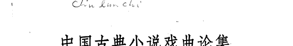 中国古典小说戏曲论集 封面