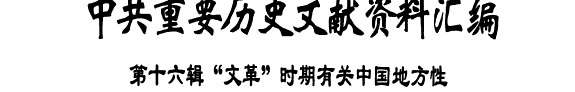 中共重要历史文献资料汇编: "Wen ge" shi qi you guan Zhongguo di fang xing ji di fang ling dao ren wen ti de pi pan zi liao zhuan ji 封面