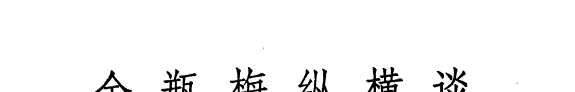金瓶梅纵横谈 封面