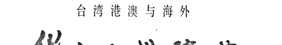 台湾港澳与海外华文文学辞典 封面