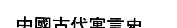 中国古代寓言史 封面
