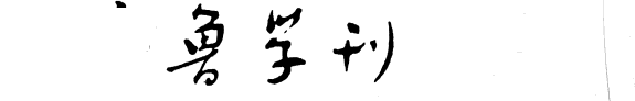 齐魯学刋 封面