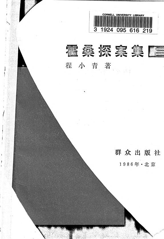 霍桑探案集 封面