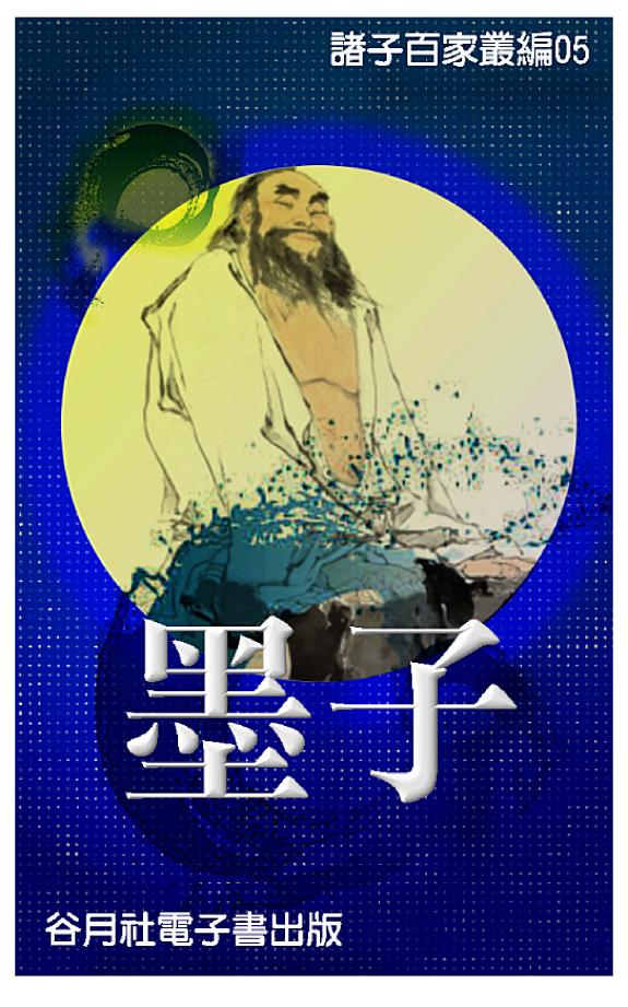 墨子 封面