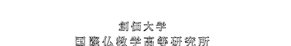 創価大学国际仏敎学高等硏究所年報 封面