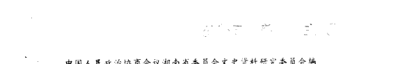 湖南文史 封面