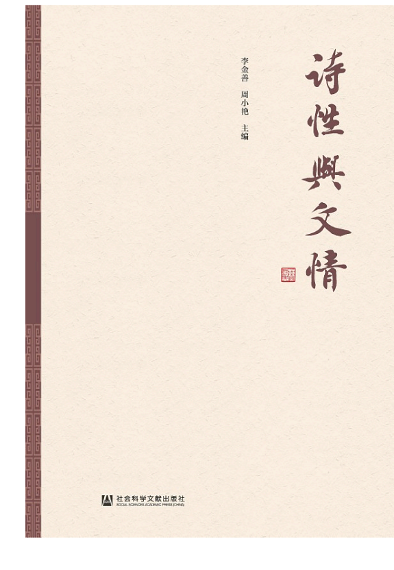 诗性与文情 封面
