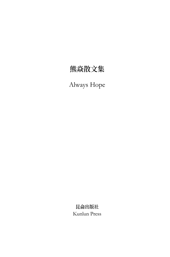 熊焱散文集 封面