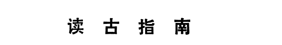 读古指南 封面