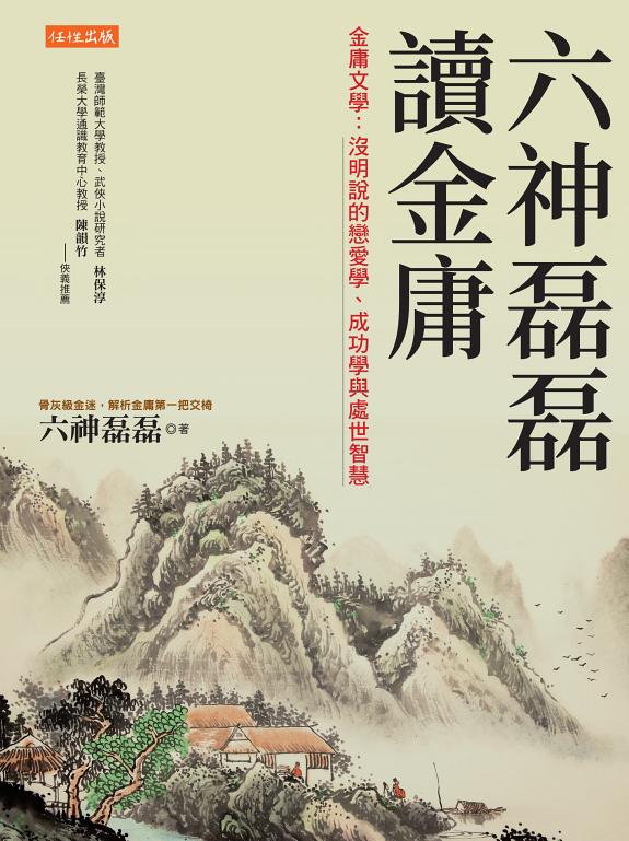 六神磊磊读金庸 封面