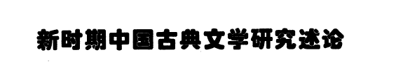 新时期中国古典文学研究述论 封面