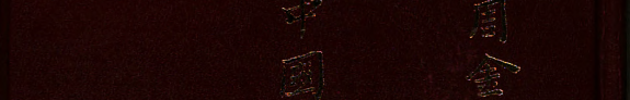 中国經濟發展史硏究 封面
