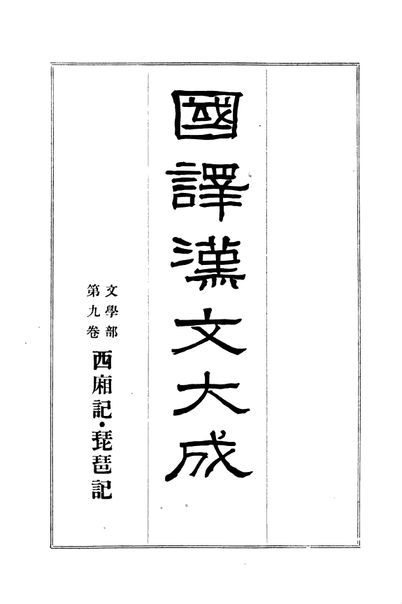 西廂记. 琵琶记 封面