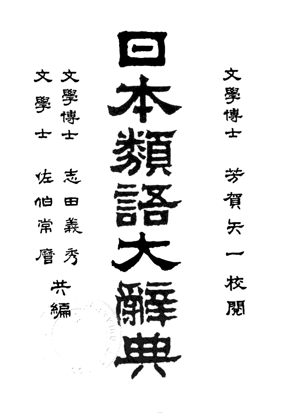 日本类语大辞典 封面