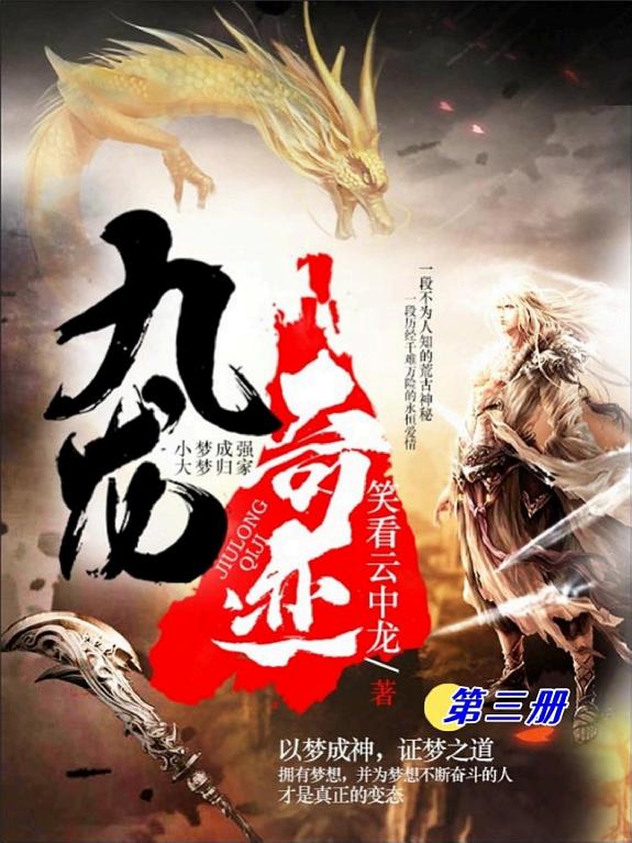 九龙奇迹(第三册) 封面