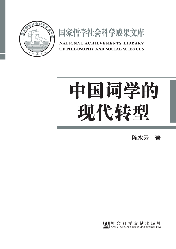 中国词学的现代转型 封面