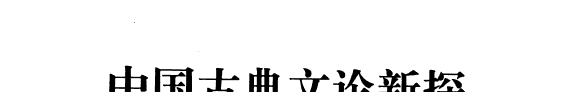 中国古典文论新探 封面