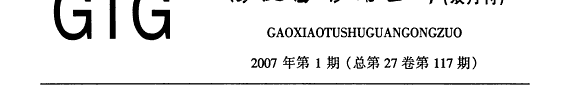 高校图书馆工作 封面