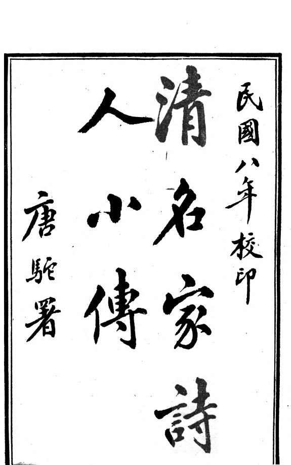清名家诗人小传 封面
