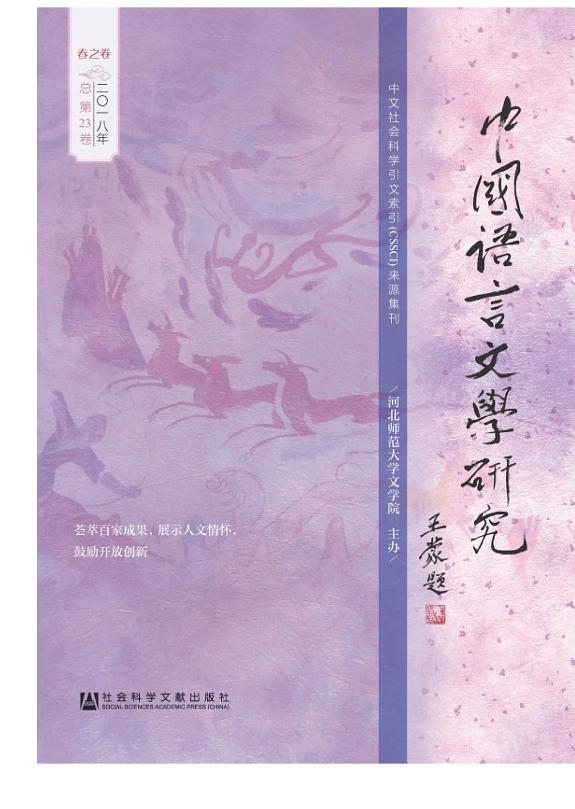 中国语言文学研究(2018年春之卷.总第23卷) 封面