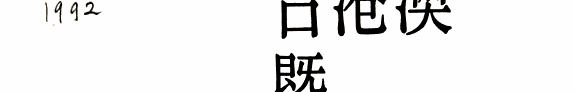 台港澳暨海外华文作家辞典 封面