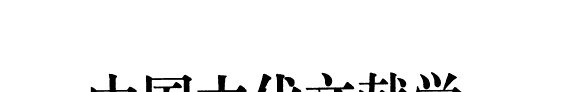 中国古代文献学 封面
